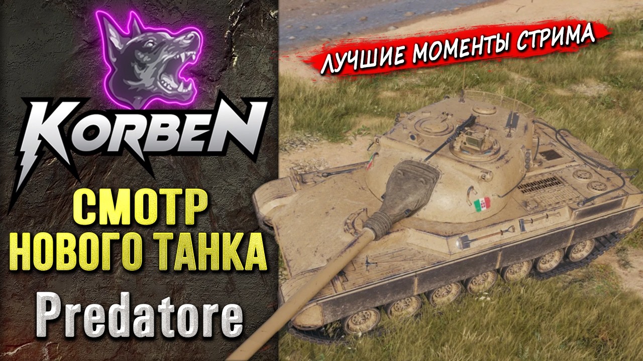 СМОТР НОВОГО ТАНКА &bull; PREDATORE ◄Моменты стрима►