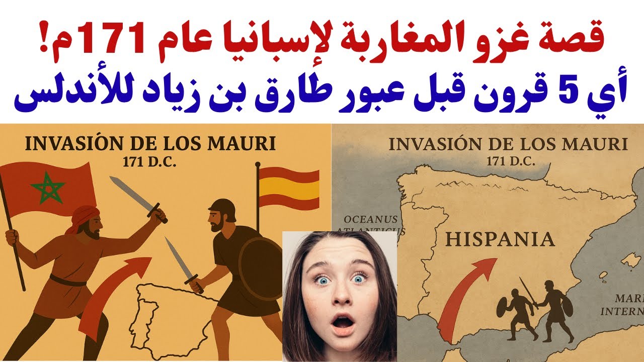 قصة غزو المغاربة لإسبانيا عام 171م, 5 قرون قبل عبور طارق بن زياد للأندلس