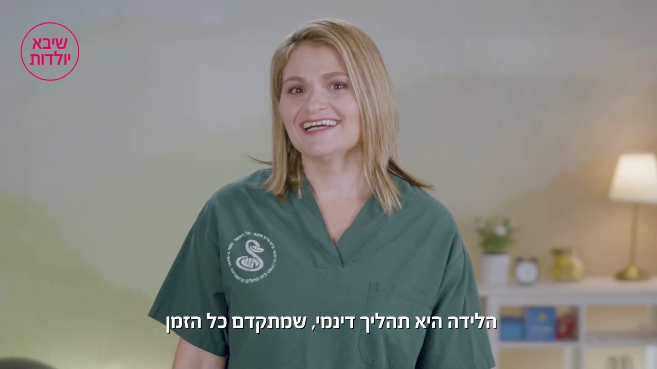קורס הכנה ללידה - מתי להגיע לחדר לידה? שיבא - הריון ולידה