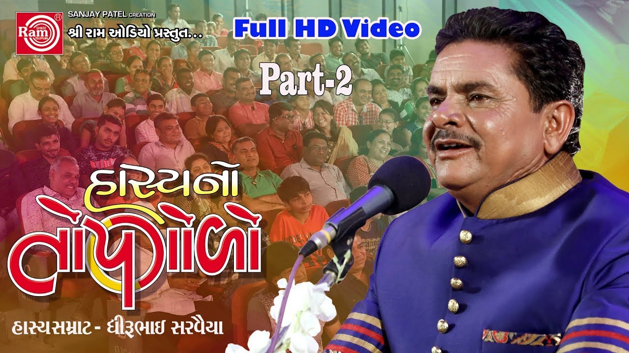HASYANO TOPGOLO ||DHIRUBHAI SARVAIYA ||PART-2 || GUJARATI JOKES 2017 ||FULL HD VIDEO