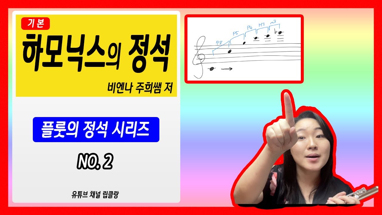 플룻_하모닉스의 정석 (갑자기 소리가 안 난다?) Eng.Sub_Flute: Harmonics (There‘s no sound all of a sudden?) 