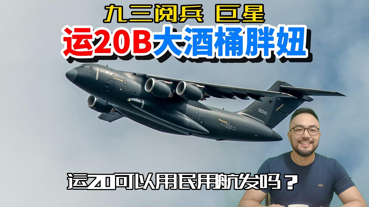 运20B大酒桶准备参加九三阅兵，为什么不采用民用航发呢？