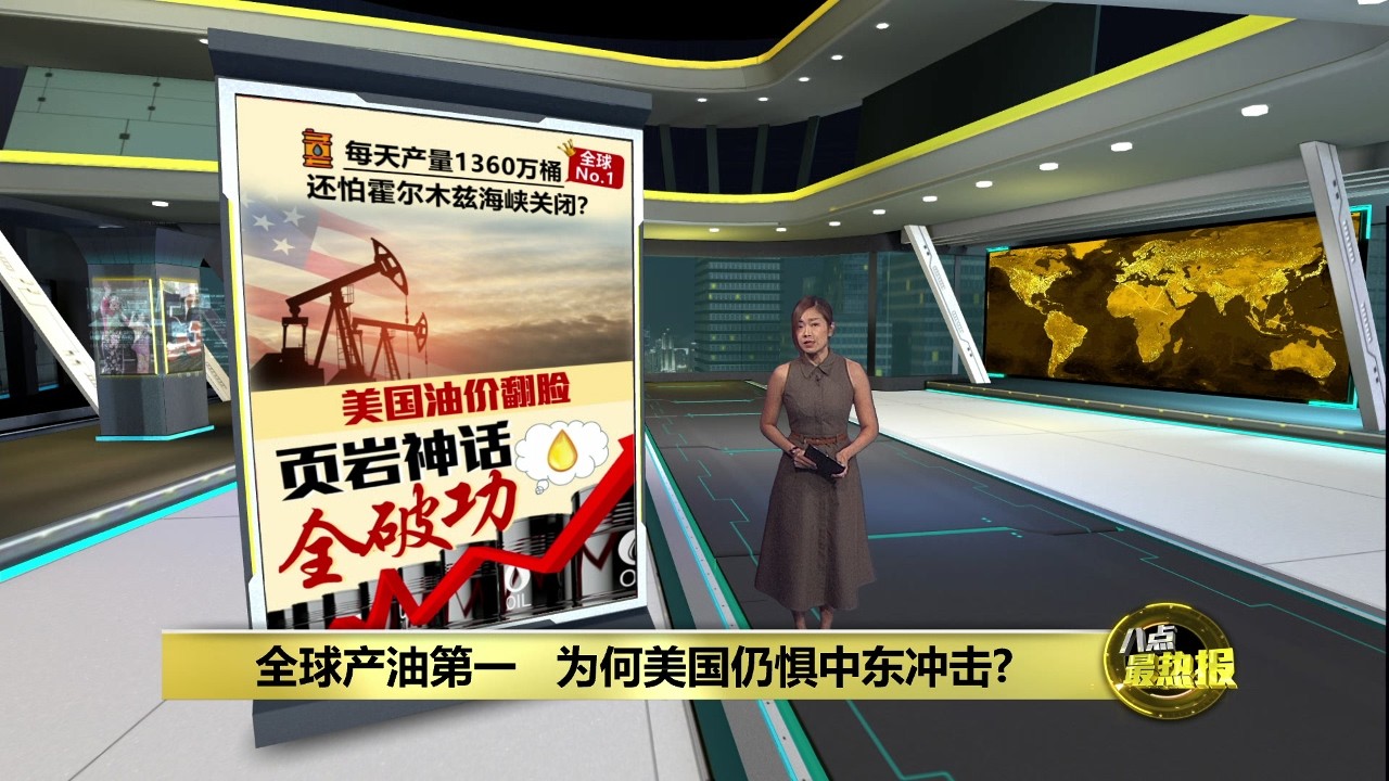 全球产油第一   为何美国仍惧中东冲击? | 八点最热报 08/03/2026