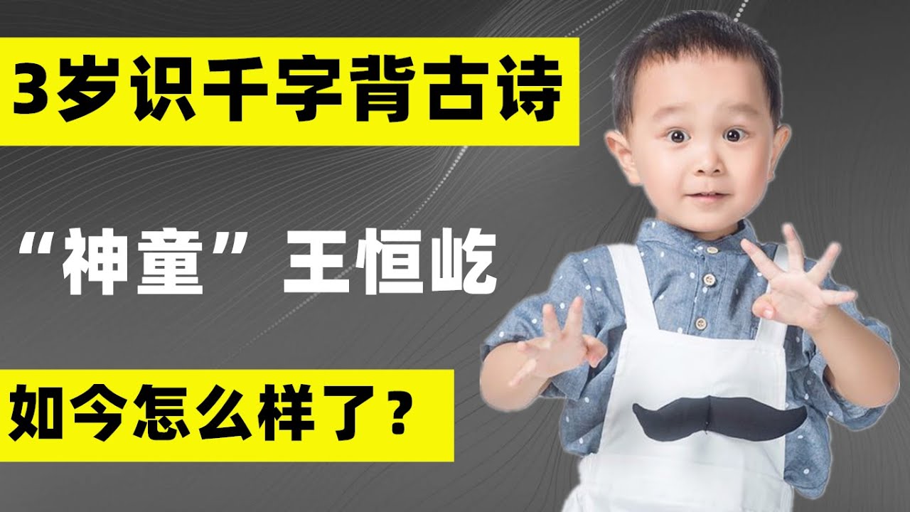 “神童” 王恒屹：3岁识千字背百诗，夺央视冠军，如今怎么样了？