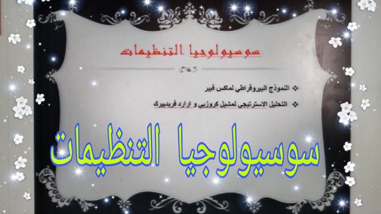سوسيولوجيا التنظيمات
