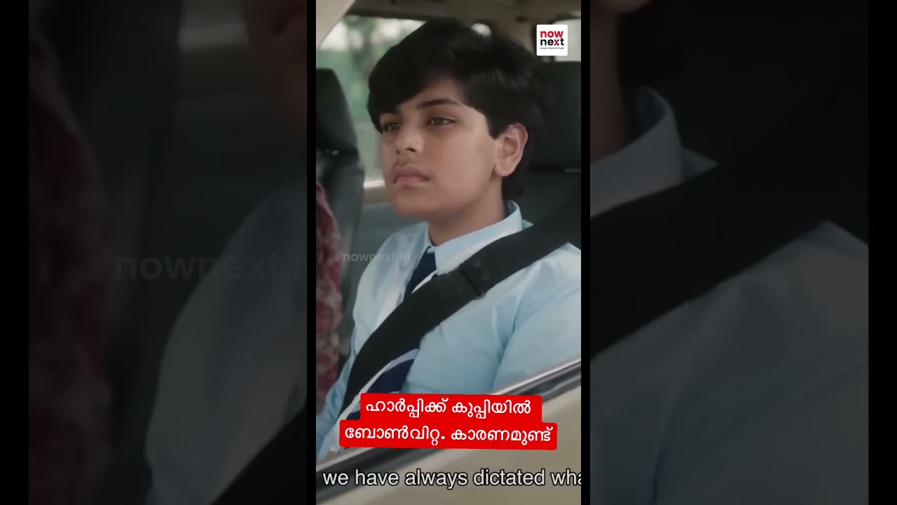 ഹാർപിക്ക് ബോട്ടിലിൽ ബോൺ വിറ്റായോ? ഒരു വ്യത്യസ്തമായ ക്യാമ്പയ്&zwnj;നിന്റെ കഥ. #bournvita #nownext