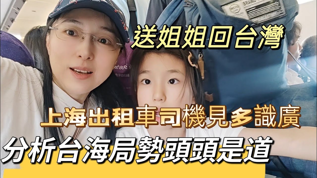 240802 第一次與女兒分開。 江浙滬包郵區老司機分析兩岸局勢。