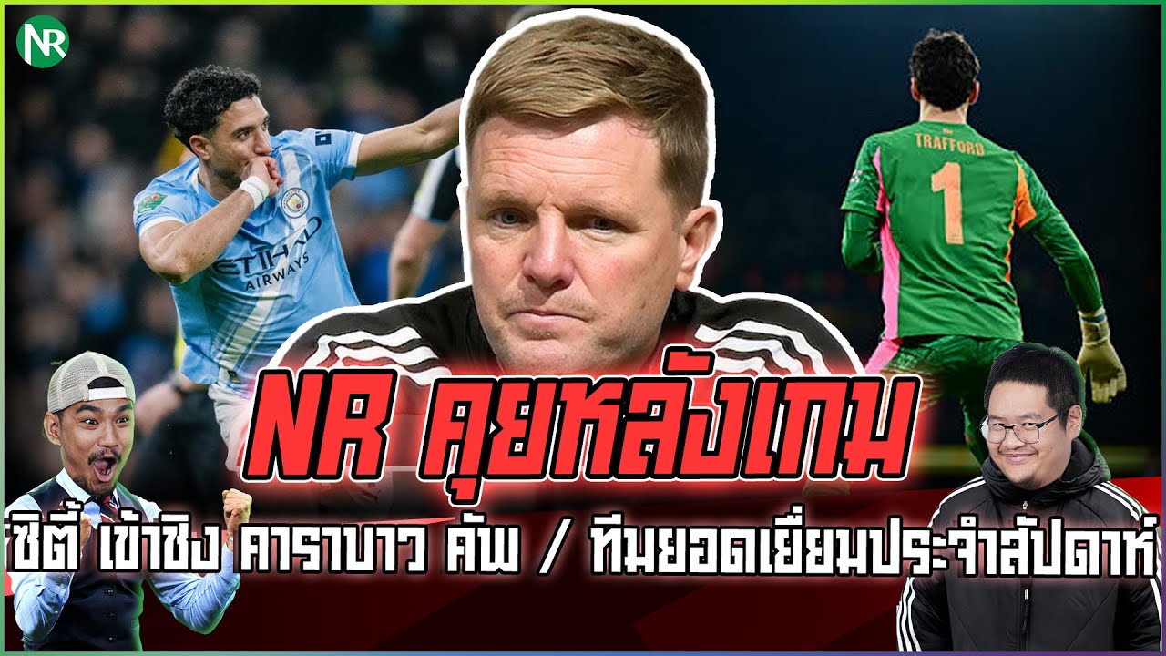 NR คุยหลังเกม : ซิตี้ เข้าชิง คาราบาว คัพ / ทีมยอดเยื่ยมประจำสัปดาห์