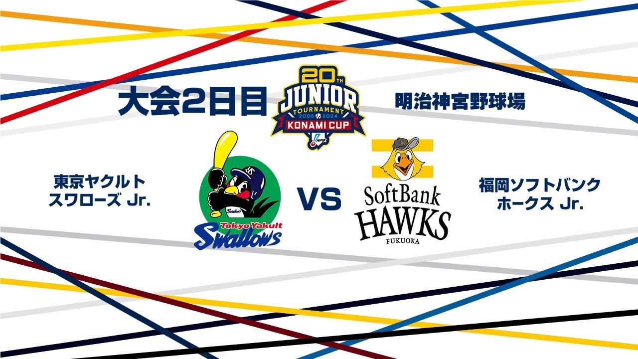 12/27（金） #12 東京ヤクルト Jr. vs. 福岡ソフトバンク Jr.（神宮） - NPB12球団ジュニアトーナメント KONAMI CUP 2024～第20回記念大会～
