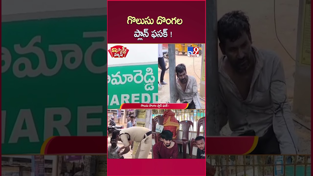 iSmart News : Chain Snatchers&rsquo; Plan Foiled | గొలుసు దొంగల ప్లాన్ ఫసక్! - TV9