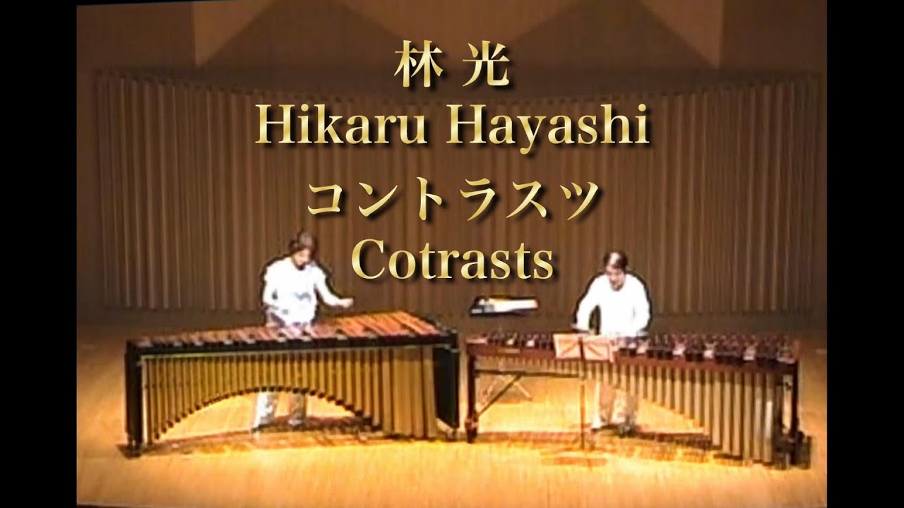 林 光（Hayashi Hikaru）／「コントラスツ（Contrasts）」２台のマリンバのための／演奏：吉川雅夫　野口道子