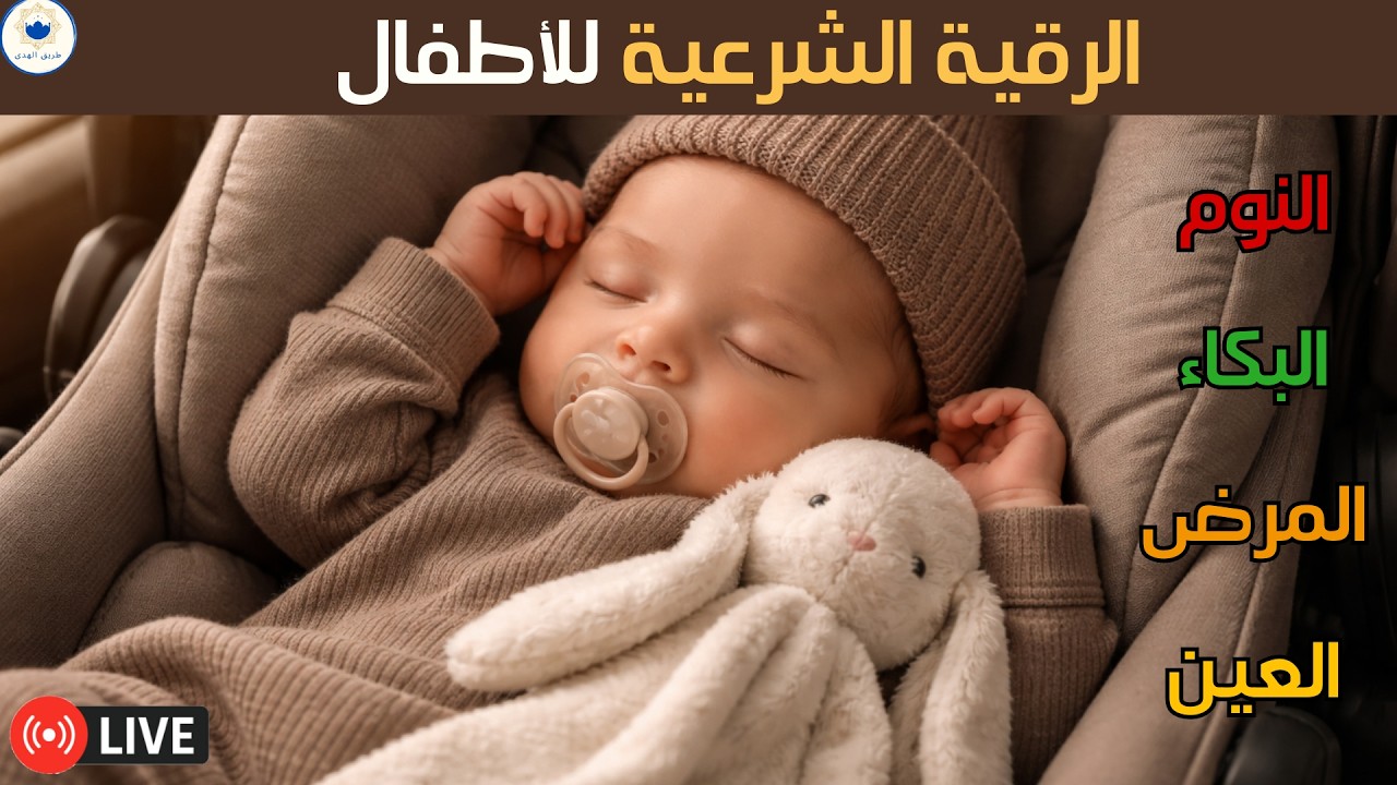 الرقية الشرعية للأطفال للنوم 💚 بصوت عذب | سكينة وطمأنينة للصغار