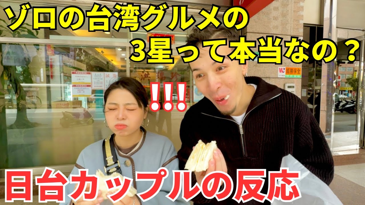 【親日・親台】日台カップルの2人に3星グルメを食べてもらった反応！