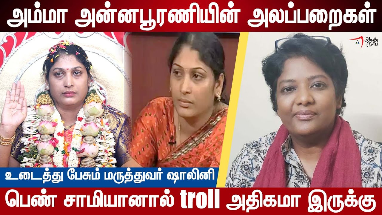 அம்மா அன்னபூரணியின் அலப்பறைகள் | Dr Shalini Interview | Annapoorani arasu amma | Annapoorani amma