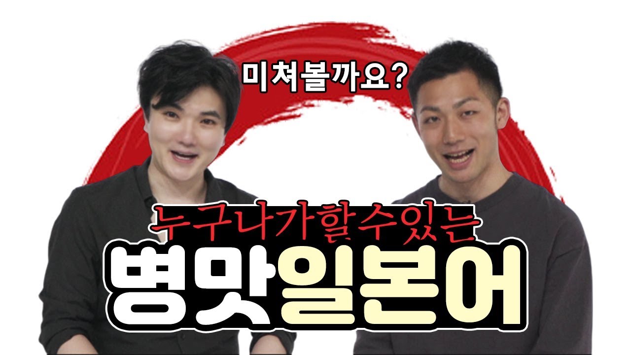 병맛일본어, 일주일이면 미쳐 날뛴다 【아히롱채널】