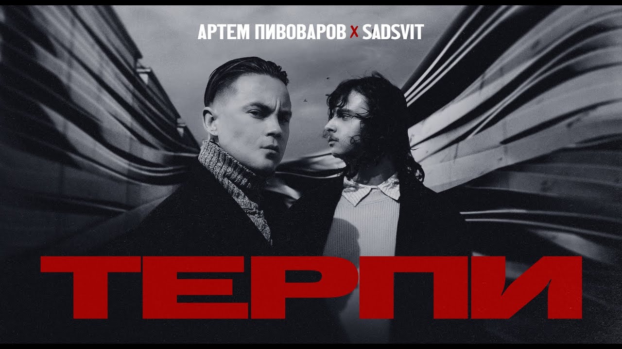 Артем Пивоваров x SadSvit - Терпи