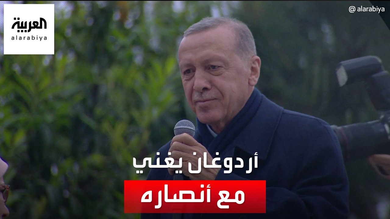 أردوغان يحتفل مع أنصاره مع قرب إعلان فوزه بالرئاسة التركية