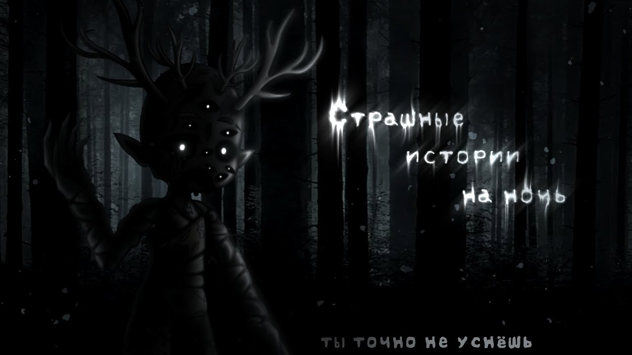 *•Страшные истории на ночь•* Gacha club/life/nox |131 часть| [час]