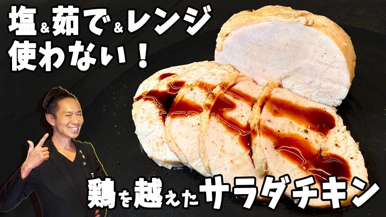 【炎上覚悟】僕がサラダチキンの最高峰を伝えるから「塩、茹で、レンジ」は止めてください。