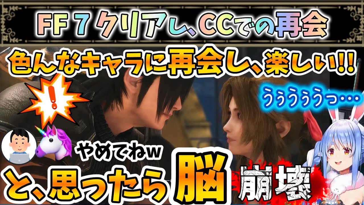 FF 7クリアし､CCで色んなキャラとの再会に喜んでいたら脳が破壊されてしまうぺこちゃんw【兎田ぺこら/ホロライブ】