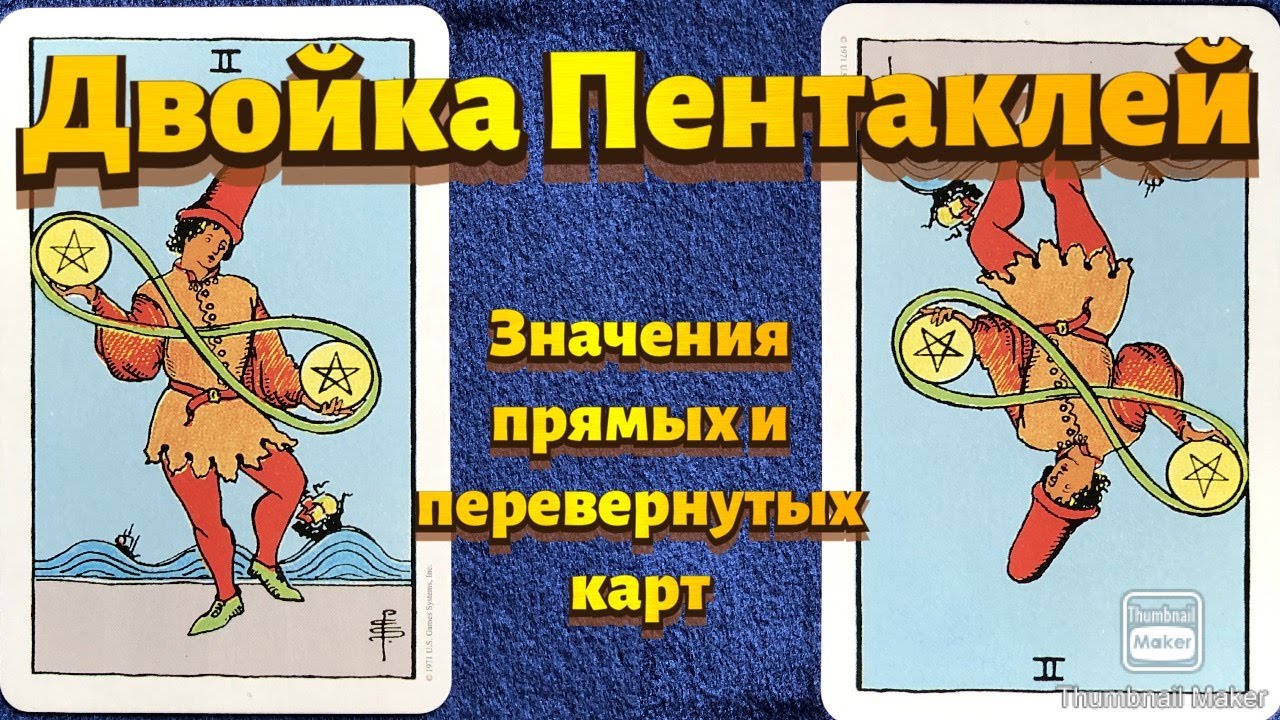 ДВОЙКА ПЕНТАКЛЕЙ. Значения карты в сфере работы, финансов, отношений, здоровья, хар-ка человека.