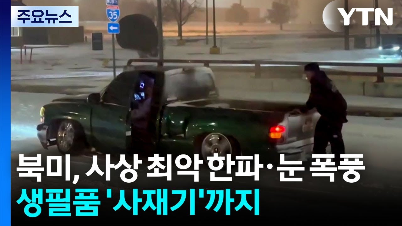 북미, 사상 최악 한파·눈 폭풍...결항에 사재기까지 / YTN