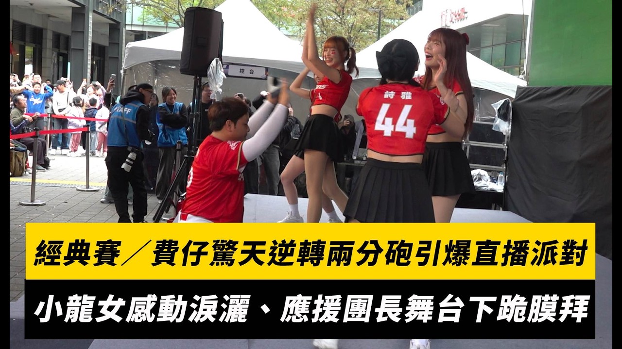 經典賽／費仔驚天逆轉兩分砲引爆直播派對！小龍女感動淚灑、應援團長舞台下跪膜拜｜NOWNEWS