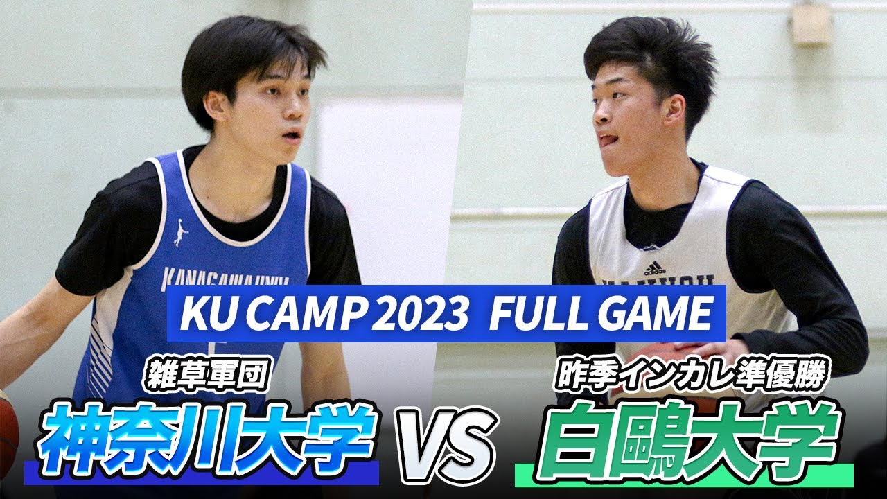【FULL GAME】新チームが大激突！シーズン開幕前から白熱の接戦｜神奈川大学vs白鷗大学｜KU CAMP 2023