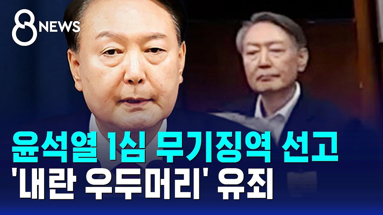 윤석열 1심 무기징역 선고받았다…'내란 우두머리' 유죄 / SBS 특집 8뉴스