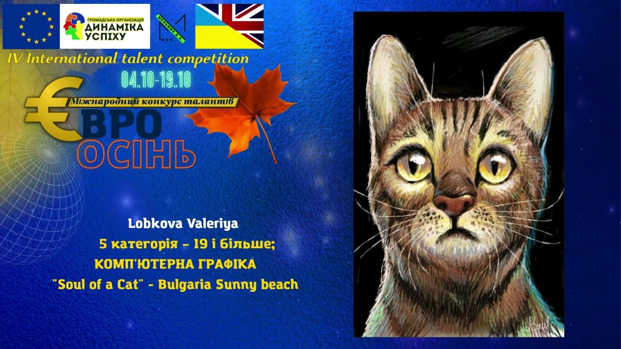 Lobkova Valeriya - 5 категорія – 19 і більше - КОМП'ЮТЕРНА ГРАФІКА