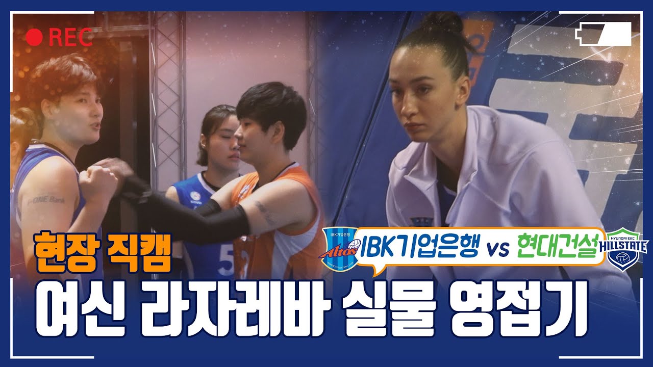 [🏐📹가장빠른_현장직캠]IBK기업은행vs현대건설/여신 라자레바 실물 영접기!!!!feat.#신연경,#김희진