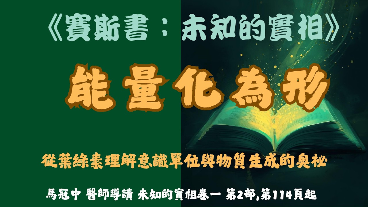 54.能量如何透過「精神性酵素」轉化為物質 —— 以葉綠素與意識單位為核心的說明    #賽斯心法#未知的實相