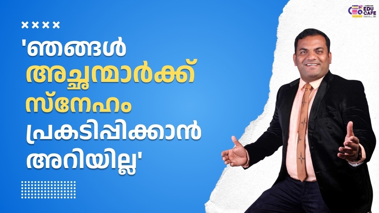 'ഞങ്ങൾ അച്ഛന്മാർക്ക് സ്നേഹം പ്രകടിപ്പിക്കാൻ അറിയില്ല'| Praveen Chirayath | Madhyamam | Educafe |2025