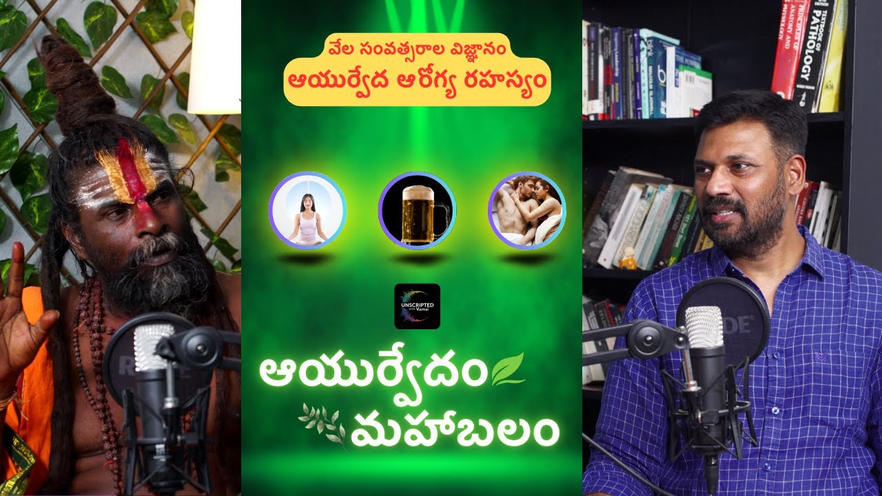 What is Ayurvedam | home remidies | Explained Simply | Sexual @unscriptedwithvamsi​