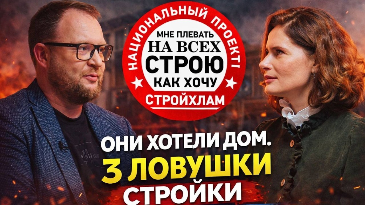 Как не потерять деньги при строительстве дома: схемы мошенников, 3 главные ошибки и риски недостроя