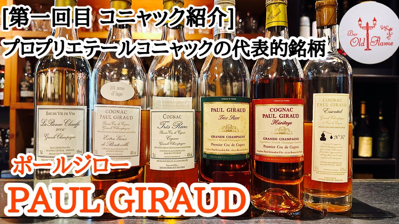 [第1回目 コニャック紹介] PAUL GIRAUD ポールジロー