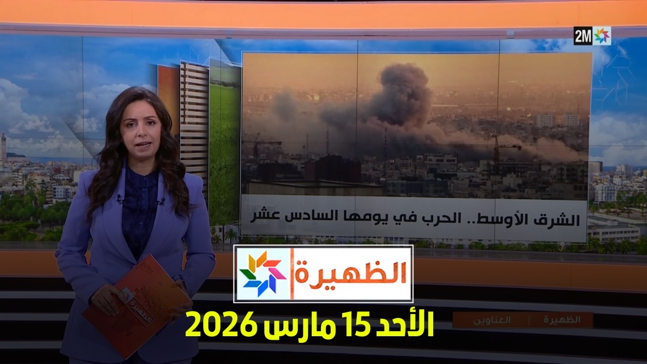 الظهيرة : الأحد 15 مارس 2026