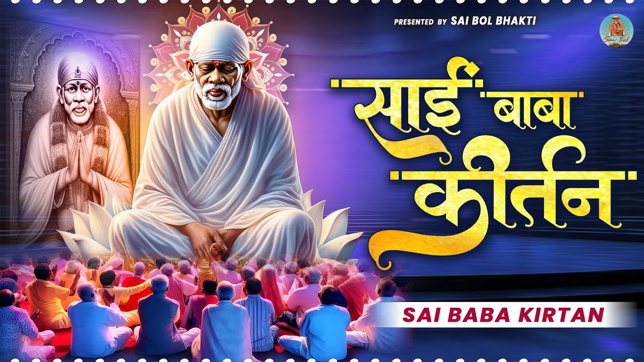 साईं बाबा कीर्तन | Sai Baba Kirtan | Sai Baba Bhajan | Om Sai Ram | Om Sai Ram | Sai Bol Bhakti