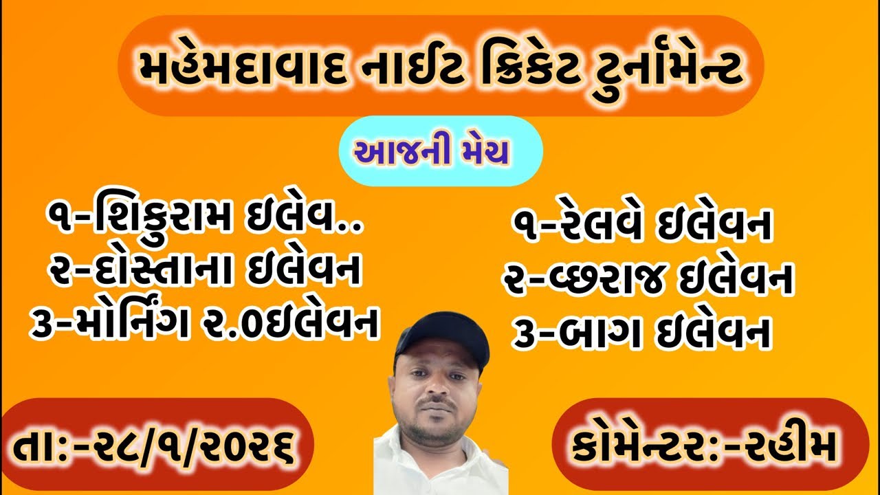 આજની મેચો//મહેમદાવાદ નાઈટ ક્રિકેટ ટુર્નામેન્ટ//#ryc