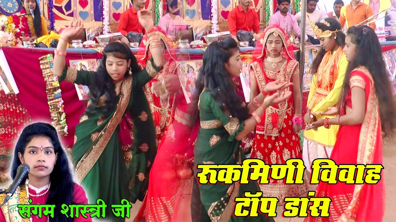 रुक्मिणी विवाह | सुपर डांस जिला कन्नौज | लली करिया संग भजगई | Sangam Shastri Ji | Dev G Studio