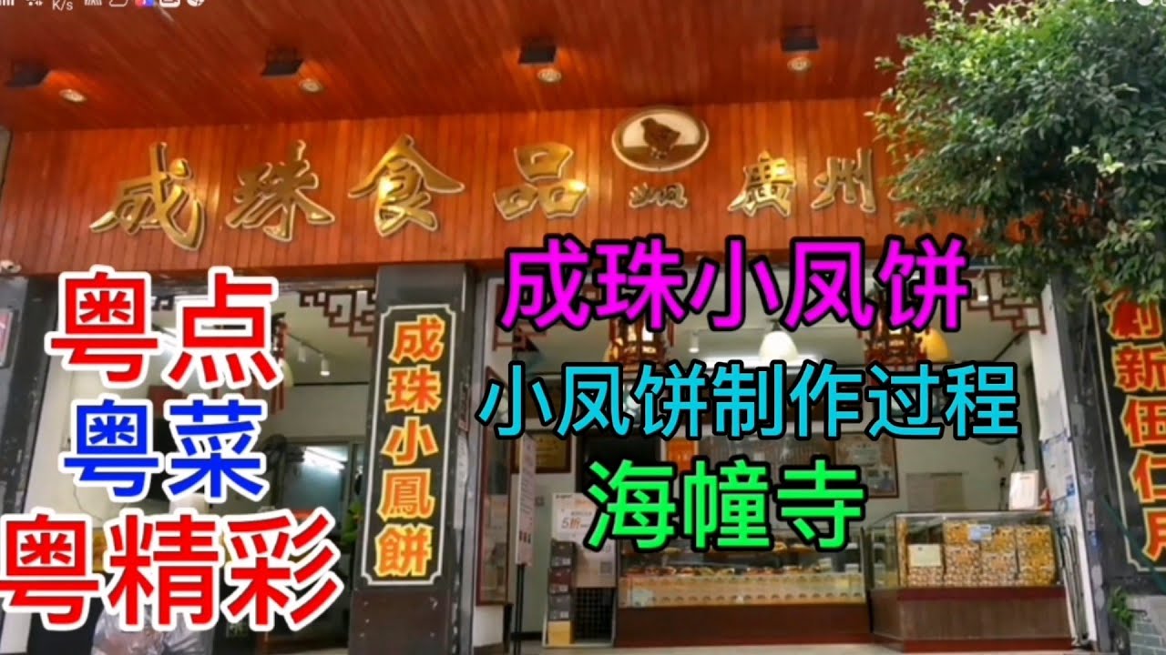 粤点粤菜粤精彩，广州，成珠小凤饼，海幢寺，粤语中字幕