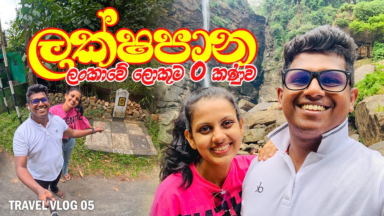 0 km කණුව හරහා ලක්ෂපාන ගමන 🍃🤩 | Laxapana Falls | Travel Vlog 05 |  Sri Lanka