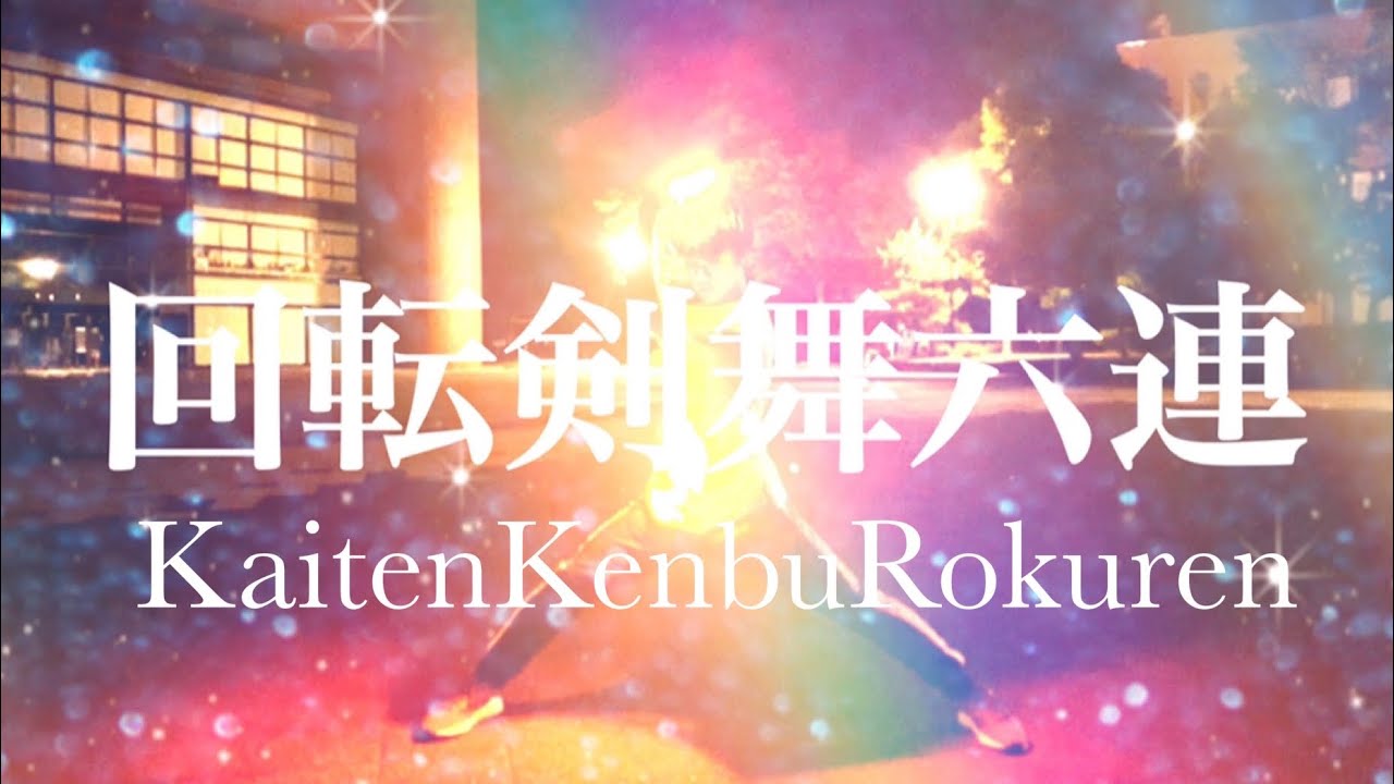 【ヲタ芸】【りゅーちゃま】 オリ技 回転剣舞六連