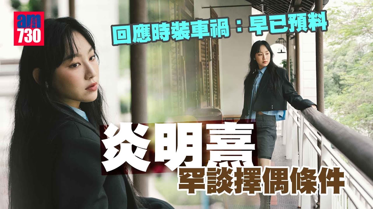 炎明熹專訪｜罕談擇偶條件 回應時裝車禍：冇試過這風格，係會有少少震驚