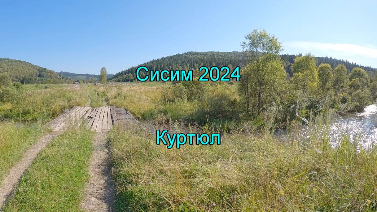Сисим 2024. Часть 7. Куртюл