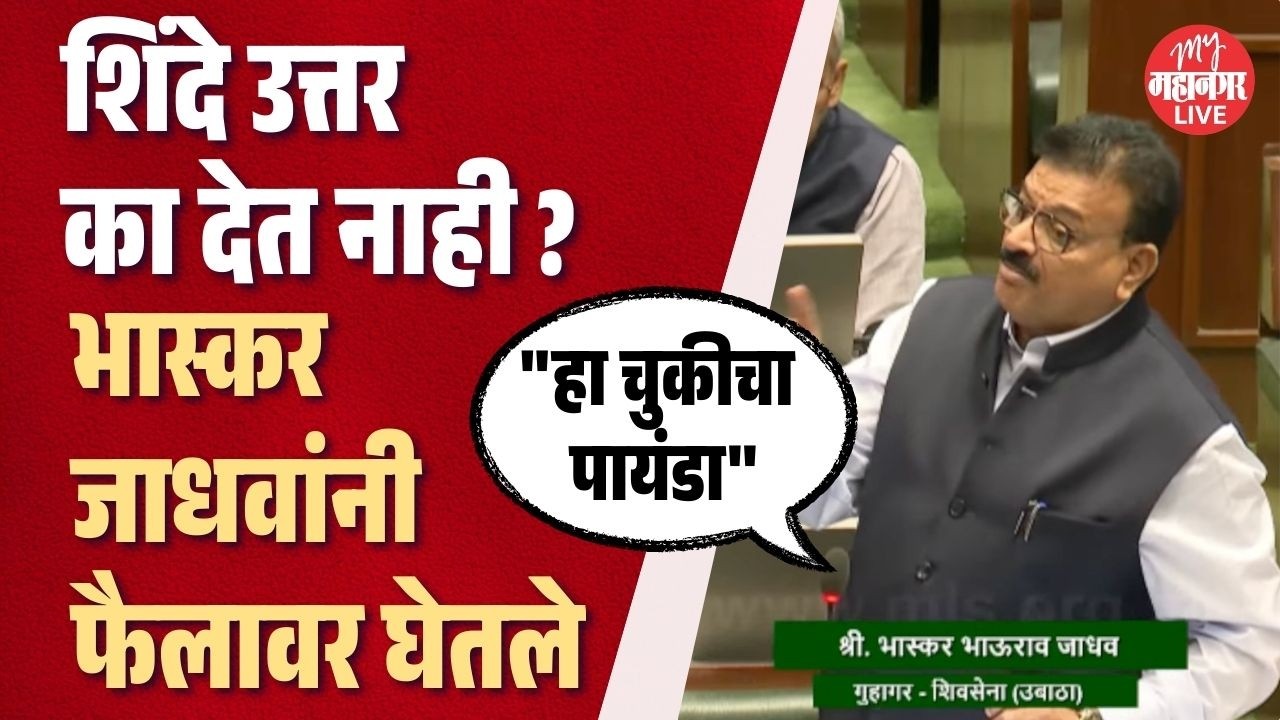 खात्याचे मंत्री शिंदे, उत्तर देणार दुसरे; असे का ? भास्कर जाधवांनी चांगलेच सुनावले | Bhaskar Jadhav