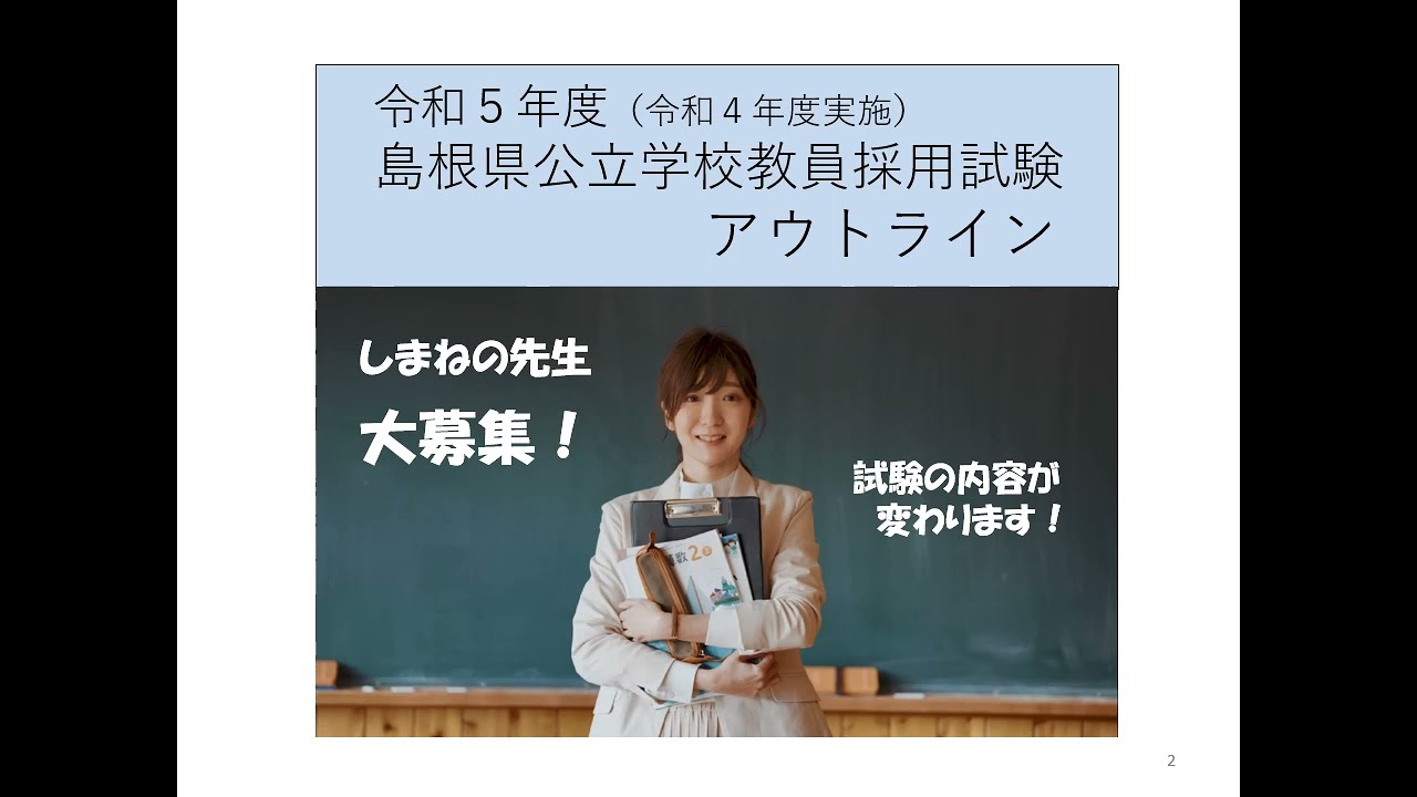令和5年度に向けた「島根県公立学校教員募集セミナー」（資料）