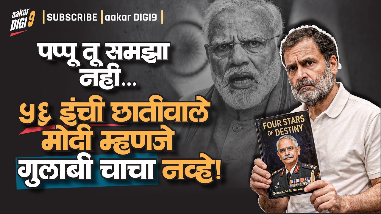 पप्पू तू समझा नहीं, ५६ इंची छातीवाले मोदी म्हणजे गुलाबी चाचा नव्हे!