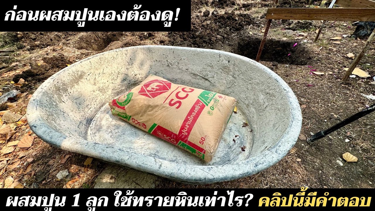 ผสมคอนกรีตด้วยปูน 1 ลูก ใช้ทราย หินเท่าไร คลิปนี้มีคำตอบ