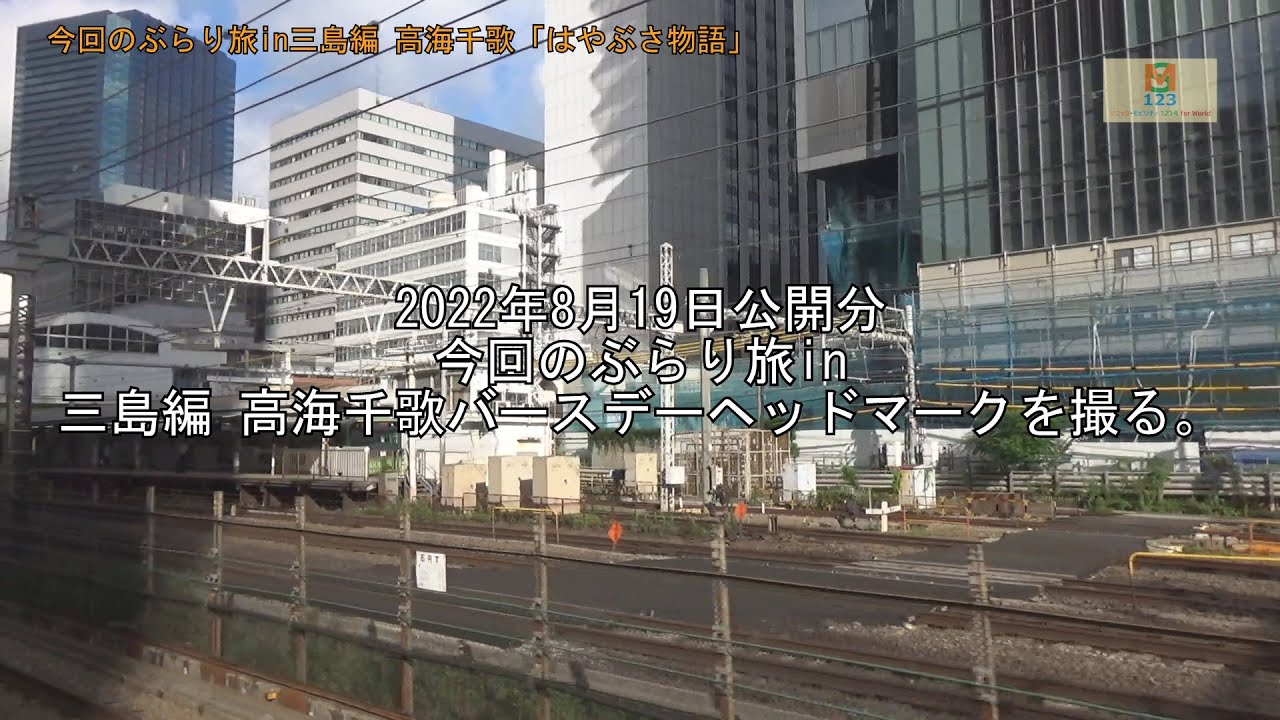 2022年8月19日公開分今回のぶらり旅in三島編 高海千歌バースデーヘッドマークを撮る。第6弾
